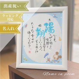 名前詩 ネームインポエム 　出産祝いギフト　ベビーギフト　 ディズニー 1人用ベビーミッキー&ベビードナルド「ボーイ」Wh　出産祝い　誕生記念　出産内祝い　ラッピング可