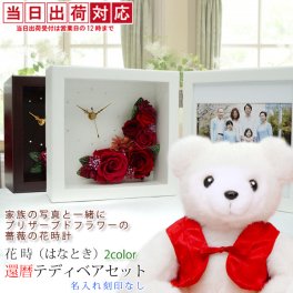 還暦祝い 女性 赤いちゃんちゃんこを着た 『還暦ベアセット プリザーブドフラワー 時計 花時』＜名入れ無しタイプ 即日発送＞【写真たて フォトフレーム フォトスタンド 60歳 プレゼント 母 贈り物 ギフト 上司 60才】