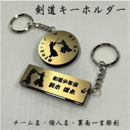 【剣道】 キーホルダー【名入れ無料】裏面もメッセージ刻印 角型 丸型 オンリーワン アクセサリー 卒団 卒業 記念 キラキラ ゴールド シルバー イラスト付き お揃い スポーツチーム メンバー かっこいい 選べるパーツ 選べる書体 個別包装 ギフトシール付 プレゼント お祝い 優勝 準優勝