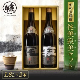 【少数生産！】侘美寂美 (わびさび)飲み比べセット [焼酎25度1800ml2本]【送料無料】壱岐焼酎 古酒 ギフト 麦焼酎 ギフトセット 誕生日 ギフト 父の日 母の日 敬老の日 贈り物 お歳暮 御歳暮 お中元 記念日 プレゼント 贈答品 結婚祝い 引越祝い 新築祝い