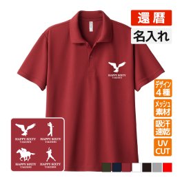 還暦祝い ドライポロシャツ 名入れ無料 記念品 (ブランドロゴ風) 男性・女性 ギフト プレゼント 両親へ 孫から サプライズ 誕生日 60歳のお祝い 