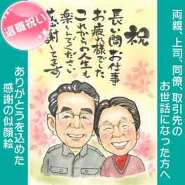 定年退職祝い 退職祝い プレゼント 記念品 人生の節目となる定年を迎えた方へのプレゼントにお悩みの方におすすめの似顔絵   COSMOS 似顔絵 プレゼント お祝い 還暦 古希 喜寿 傘寿 米寿 卒寿 長寿 結婚祝い 結婚記念日 金婚 結婚10周年 誕生日 結婚式 ウェディング 結婚祝い 定年 退職 送別 卒業 卒部 大人数 おすすめ 感謝 人気 喜ばれる