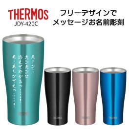 名前・メッセージが入る！ THERMOS サーモス カラータンブラー 420ml JDY-420C / ビールジョッキ ステンレス 名入れタンブラー ハイボール 記念品 敬老の日 ロゴ入り イラスト入り 保温保冷 魔法びん構造 食洗機対応  ハッピープレゼント