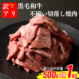 【ミヤチク】訳あり 黒毛和牛不揃い切落し焼肉(500gor1kg)選べる内容量｜宮崎牛 和牛 牛肉 牛 赤身 霜降り 焼肉 BBQ 訳あり 切落し 不揃い ギフト 贈答用 お中元 お歳暮 誕生日 内祝 送料無料