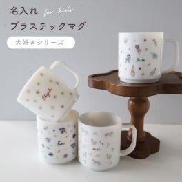 ＼プラで安心／お名前入り　プラスチック　マグ 日本製　名入れ　プラスチックマグ　 プラマグ(favorite)