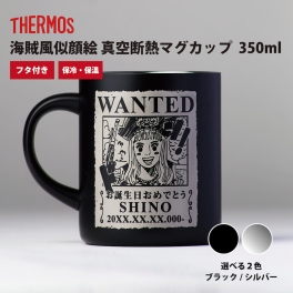 サーモス真空断熱マグカップ！似顔絵彫刻の海賊デザインで満足度100％「似顔絵彫刻マグカップ」350ml 海賊風 漫画 アニメ キャラクター サーモス 真空断熱 老若男女 名入れ プレゼント ギフト 父の日 還暦祝い 彫刻 グラス ジョッキ 食器 ノベルティ 景品 粗品 誕生日 お祝 結婚祝い 入学祝い 卒業祝い 送別会 送別品 記念品  出産祝い 子ども 新築祝い 開店祝い お中元 かわいい