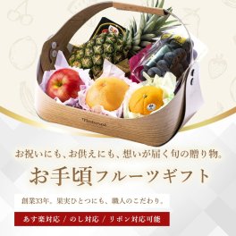 お手頃フルーツギフト 送別 引出物 贈答用 父の日 母の日 お中元 贈り物 お彼岸 ギフト 進物 お見舞い おまかせ セット 果物 フルーツ 果物セット フルーツセット 詰合せ 季節のフルーツ お取り寄せ 誕生日プレゼント 誕プレ