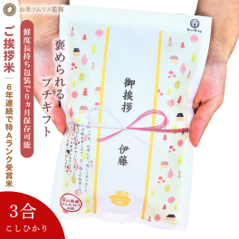 引っ越し 挨拶 品物 挨拶 ギフト 米 粗品 プチギフト『令和 7年産 新米 長野こしひかり*3合450g』 名入れ 挨拶品 退職 お礼の品 周年記念品