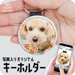 キーホルダー ペット 写真 印刷 犬 猫 名入れ フォト プリント オーダー オリジナル 持ち歩き うちの子 レザー調 イニシャル 雑貨 コンパクト おしゃれ かわいい メモリアル ペット供養 仏具 散歩 アクセサリー グッズ 動物 送料無料 イズミダイシ プレゼント ギフト お祝い