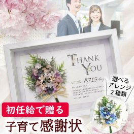 初任給 初ボーナス 両親 お母さん お父さん 祖父母 プレゼント ギフト 感謝状【初ボーナス・初任給専用ギフト】子育て感謝状「ピュアブーケ パピヨン」