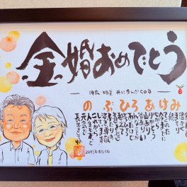 【最短５営業日後発送】一番人気商品・似顔絵ネームポエム【A4サイズ】 金婚祝い 還暦 古希 結婚 結婚記念日 書き下ろし館・名前のポエム