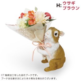 【プレゼント ギフト】 CT ミニョンブーケ うさぎ（ウサギ・ブラウン） 【有料ラッピングサービス選べます】