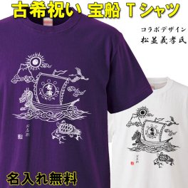 古希 お祝い 【宝船】【名入れ無料】 ラッピング可 ギフト おもしろ古希祝い 紫 ちゃんちゃんこ 70歳  プレゼント お揃い 誕生日 旅行 イベント 男性 女性 両親 友人 上司 祖母 祖父 敬老の日 父の日 母の日 メンズ レディース 記念日 サプライズ koki07 