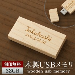 名入れ USBメモリ 32GB 名前入り USB 刻印 木製 プレゼント ギフト 御礼 御祝 記念品 卒業式 入学式 卒業記念 創立記念 送別品 就職祝い 退職祝い 進級祝い 進学祝い おしゃれ 大量注文 ウッド オシャレ 入学 卒業 卒業記念品 新社会人 社会人 大学生【GM】