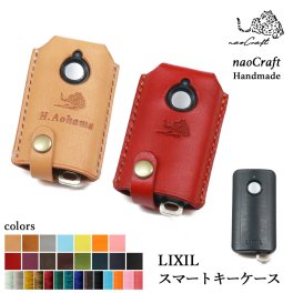  【210通りの色からオーダーメイド 】【名入れ無料】 LIXIL 玄関ドアリモコン専用ケース  naoCraft / Z-241-CVBA スマートキー 本革 手縫い 名入れギフト 名前入れ メンズ レディース 男性 彼氏 旦那 ギフト カップル おしゃれ 誕生日 プレゼント 日本製 誕生日 新築祝い 革婚式 還暦 新生活 家族でお揃い 内祝い 結婚祝い 引っ越し祝い 敬老の日/