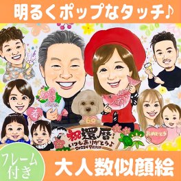 似顔絵 プレゼント 還暦祝い 大人数 古希 喜寿 傘寿 米寿 記念日 お祝い 金婚式 結婚式 アーティスト i-tan