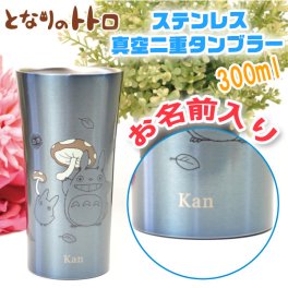 【名入れ無料 】 ジブリ となりのトトロ 広口 ステンレス 真空二重 タンブラー 300ml 化粧箱入り かわいい トトロ サーモタンブラー（保冷保温 名入れタンブラー 名入れカップ オリジナル ） 【父の日 母の日 誕生日 名入れギフト 名入れタンブラー】オシャレ プレゼント 【専用ギフトボックス】【ラッピング無料】