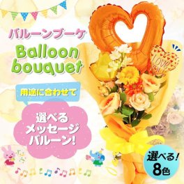 【 送料無料 】贈答 御祝 ギフト 結婚式 発表会 プレゼント 風船 バルーン 出産祝 誕生日 結婚祝 記念日 バルーンブーケ 選べる8色