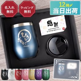 【 送料無料 】【 名入れ 八福 タンブラー 真空断熱 350ml 】 名前入り 古希祝い ビール グラス ステンレス 蓋付き 保温 保冷 お酒 コーヒー お茶 誕生日 プレゼント 父 母 人気 名入り 酒器 おしゃれ ギフト 還暦 喜寿 傘寿 米寿 祝い 祖父 祖母 クリスマス