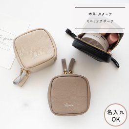 スクエア ミニ リップポーチ 【 本革 ニュアンス 名入れ 】 コスメ ポーチ 化粧ポーチ リップケース 小物入れ ニュアンスカラー 文字入れ 誕生日 記念日 プレゼント 贈り物 ギフト
