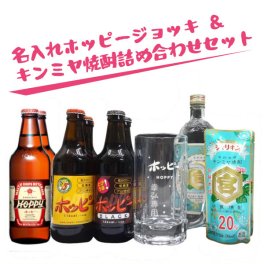 【名入れジョッキセット】名入れホッピージョッキ 500ml ＆ キンミヤ焼酎詰め合わせセット
