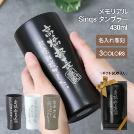 【名入れ】 退職祝い 定年祝い 送別品 タンブラー セラミック 陶器調 430ml 真空断熱タンブラー 陶器風 おしゃれ 保冷 保温 退職 プレゼント 名前入り ギフト ランキング 人気 実用的 記念品 転勤 転職 祝い《 メモリアルSinqsタンブラー 》 翌営業日出荷