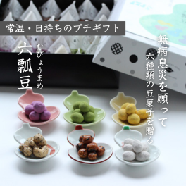 無病息災 お菓子 プチギフト【六瓢豆-むびょうまめ-】豆菓子24個入り おしゃれ 個包装 手土産 
