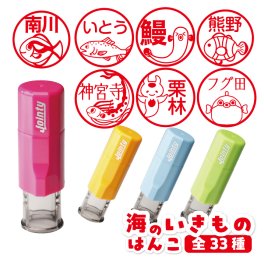 【さかな印鑑】はんこ かわいい 海のいきものはんこ 魚印鑑 朱肉付き 名入れいたします ジョインティ 33種類の絵柄から選べる！ 受領印 おしゃれ イラスト入り ペット印鑑 ペットはんこ ネーム印 スタンプ