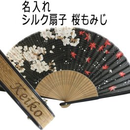 敬老の日  送料無料 名前入り プレゼント 女性用 シルク 扇子 桜もみじ 黒色 名入れ 誕生日 桜柄 もみじ 着物 浴衣 和小物 和柄 綺麗 大人 ギフト レディース ノベルティ 贈り物 記念品 おすすめ /扇子/ ネコポス