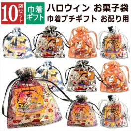 ハロウィン お菓子 詰め合わせ 10袋 透明巾着 2026年 セット 大量 個包装 子ども 小分 パーティー イベント 子供会 景品 プレゼント 販促品 すぐに渡せる 送料無料 男の子 女の子 キッズ スナック 贈り物 ばらまき キャンディ セット