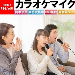 ニンテンドー スイッチ Nintendo Switch カラオケ マイク 有線 ジョイサウンド PS4 wiiU 送料無料