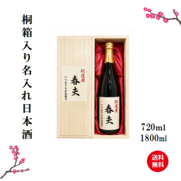 名入れ純米酒