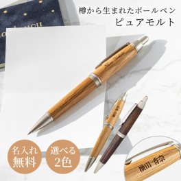 名入れ ボールペン 三菱鉛筆 ピュアモルト 木製ボールペン ウイスキー樽 木製 高級 名入れ無料 名前入り プレゼント 就職祝い 入社祝い 入学祝い 卒業祝い 卒業記念 退職祝い 誕生日 男女兼用 ギフト 木目デザイン 記念品 即日発送 1本から まとめ買い 法人ギフト 大口対応 父の日 2026 プレゼント