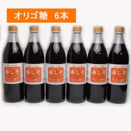 赤しそジュース オリゴ糖 900ml 6本 シソジュース しそジュース (紫蘇 赤シソジュース) 大分産 無農薬栽培 しそ葉 アグリコ ガラクトオリゴ糖「健康ドリンク  爽やか すっきり」