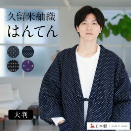 はんてん メンズ 久留米 半纏 紬 大判 大きいサイズ 【 日本製 綿入れはんてん 久留米はんてん 男性 半天 袢纏 どてら 丹前 ちゃんちゃんこ おしゃれ 中綿 中わた 冬 暖かい 送料無料 】