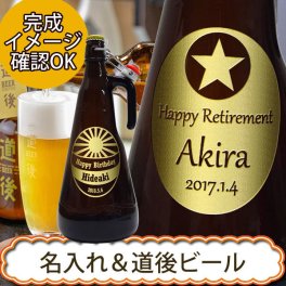 【名入れ道後ビール】［名入れ道後ビール955ml］［クラフトビール］