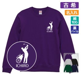 古希祝い 名入れ無料トレーナー 男性 女性 共通【ゴルフシルエット】プレゼント スウェット 古希 お祝い 70歳の誕生日 