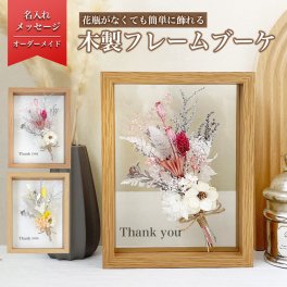 【木製フラワーフレームブーケ i24】母の日 プリザーブドフラワー フラワー ドライフラワー メッセージ メッセージボード 花 花束 バラ お祝い 記念日 プレゼント 贈り物 ギフト 恋人 彼氏 彼女 家族 父 母 兄 弟 姉 妹 先輩 後輩 祖父 祖母 友人 友達