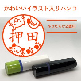 【イラスト入りハンコ】ネコだらけ２認印 ネーム印 猫のはんこ 無料ラッピング はんこ ハンコ 印鑑 名入れ かわいい イラスト 猫好き スタンプ 母の日 父の日 お誕生日 プチギフト お祝い 記念品 プレゼント