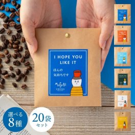 プチギフト退職 職場 ムスビコーヒー メッセージ ドリップコーヒー 1P×【お得な20人分セット】『ありがとうございます お世話になりました ほんの気持です おめでとうございます 内祝　よろしくお願いします 』(退職 異動産休 転勤 挨拶 お礼 個包装 ギフト プレゼント 内祝い お誕生日 お礼）