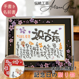 古希祝い 喜寿祝い 退職祝い【筆文字作家手書き】名前 ポエム 名前詩【送料無料】名入れ プレゼント 手書き オーダー オーダーメイド 祝い お祝い ギフト【ガラスフレーム 和桜 和紙 2L 名前のみ1人用】古希 喜寿 70歳 77歳 70 77 才 祝い 御祝 お祝い 男性 女性 感謝 誕生日 名前ポエム 結婚 記念日 妻 お母さん 感謝状 おばあちゃん 古稀 岡山 倉敷 人気作家 笑描き屋たくと