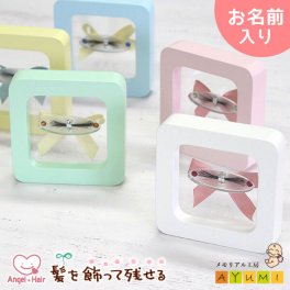 赤ちゃん 髪の毛 記念 名入れ 誕生石付き オリジナル フレーム かわいい おしゃれ 胎毛ケース 産毛 保存 スタンド ペット 出産祝い 内祝い プレゼント オーダーメイド 日本製【エンジェルヘアー】(誕生石付き/フレーム)