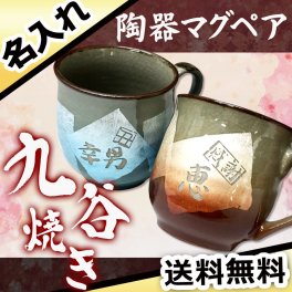 伝統工芸の銀箔が美しい 九谷焼 マグカップ ペア 名入れ  名入れ彫刻ギフト 九谷焼 マグカップ 銀箔入り 名入れ 名前入り プレゼント ギフト 誕生日 オリジナル 名前入り おそろい 退職祝い 記念品 おしゃれ 面白い センス 古希 喜寿 傘寿 米寿 卒寿 白寿 百寿 敬老の日