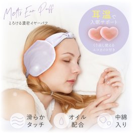 とろける濃密イヤーパフ【耳 温める グッズ 安眠 温め 耳当て 耳あて 寝る時 寝る時用 就寝時 耳温め 耳温める 睡眠 カイロ エコカイロ 寝る 耳を温める もの 冬 秋 洗える イヤマフ イヤーマフラー 大人 アイマスク 繰り返し 乾燥 エアコン 耳温活 対策 スクワラン】