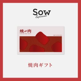 【SOW EXPERIENCE】 焼肉ギフト ☆無料メッセージカード＆ラッピング 焼肉 食事 ディナー ランチ チケット カタログギフト 食事券 ギフト 父の日 2026 プレゼント