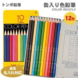 トンボ鉛筆 色鉛筆12色 NQ 缶入り色鉛筆 CB-NQ12C いろえんぴつ 名入れ対応 トンボ Tombow 筆記具 送料無料
