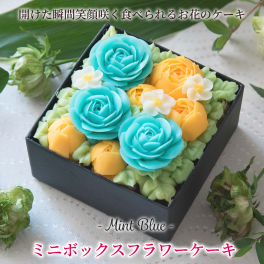 【Mint Blue】食べられるお花の"ミニ"ボックスフラワーケーキ＜ミニサイズ＞　　