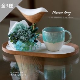 フラワーマグ AO-014 アーティフィシャルフラワー 11時まで即日出荷（営業日） ケース入り  造花 美濃焼 マグカップ プチ ギフト プレゼント 誕生日 贈り物 おしゃれ 母の日 結婚式 父の日 結婚記念日 結婚祝い お祝い 発表会 送別 退職 卒業 記念 開店 新築 還暦 お返し ハナミーツ