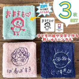 ≪ZIP!日本TVで紹介≫3枚セット 子どもの絵 イラスト 似顔絵 タオル 父の日 母の日 敬老の日 ラッピング プレゼント 子どもの絵 似顔絵 ハンカチ 子供の絵 刺繍 ギフト 孫 名入れ 記念 刺しゅう ハンカチ 今治タオル 孫の絵