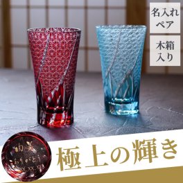 【 送料無料 】【 名入れ 切子 ロンググラス 菊つなぎ模様 400ml ペア 】 グラス 酒器 日本酒 焼酎グラス おしゃれ お揃い 名前入り 名入り ギフト 誕生日プレゼント 両親 夫婦 還暦 古希 喜寿 傘寿 米寿 百寿 記念品 贈り物 おすすめ お祝い 
